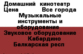  Домашний  кинотеатр  › Цена ­ 6 500 - Все города Музыкальные инструменты и оборудование » Звуковое оборудование   . Кабардино-Балкарская респ.